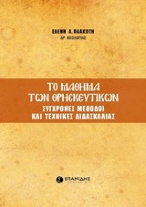 Το μάθημα των θρησκευτικών