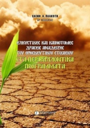 Ελκυστικές και καινοτόμες δράσεις ανάδειξης του θρησκευτικού στοιχείου στα περιβαλλοντικά προγράμματα
