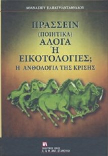 Πράσσειν (ποιητικά) άλογα ή εικοτολογίες;