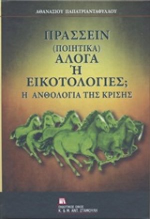 Πράσσειν (ποιητικά) άλογα ή εικοτολογίες;