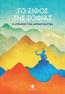 Το ξίφος της σοφίας