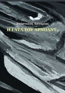 Η γάτα του Άρνολντ