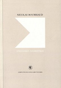 Σχεσιακή αισθητική