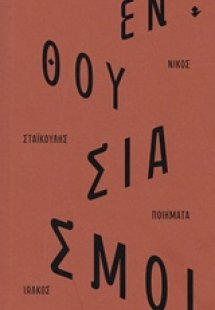 Ενθουσιασμοί