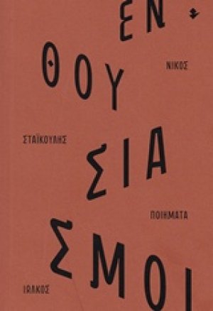 Ενθουσιασμοί