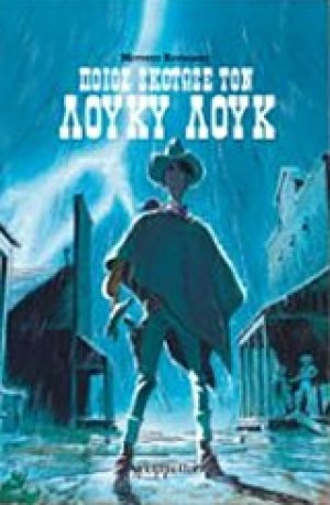 Ποιος σκότωσε τον Λούκυ Λουκ