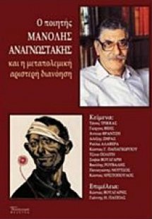 Ο ποιητής Μανόλης Αναγνωστάκης