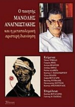 Ο ποιητής Μανόλης Αναγνωστάκης