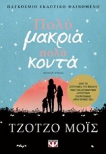 Πολύ μακριά, πολύ κοντά