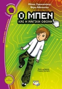 Ο Μπεν και η μαγική οθόνη