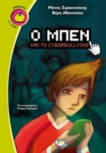 Ο Μπεν και το cyberbullying