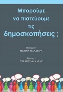 Μπορούμε να πιστεύουμε τις δημοσκοπήσεις;