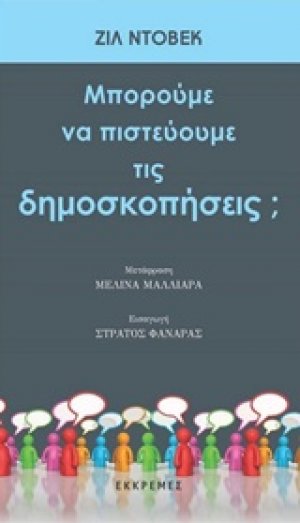 Μπορούμε να πιστεύουμε τις δημοσκοπήσεις;