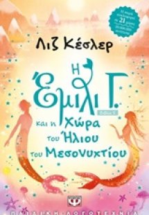 Η Έμιλυ Γ. και η χώρα του ήλιου του μεσονυχτίου (5)