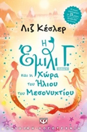 Η Έμιλυ Γ. και η χώρα του ήλιου του μεσονυχτίου (5)