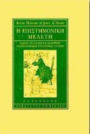 Η επιστημονική μελέτη