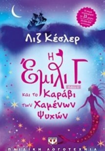 Η Έμιλυ Γ. και το καράβι των χαμένων ψυχών (6)