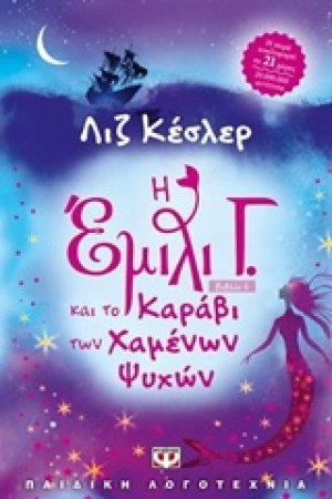 Η Έμιλυ Γ. και το καράβι των χαμένων ψυχών (6)