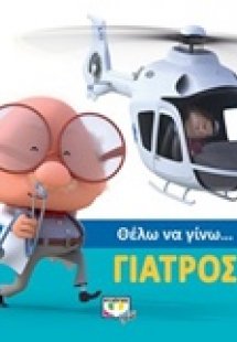Θέλω να γίνω... γιατρός