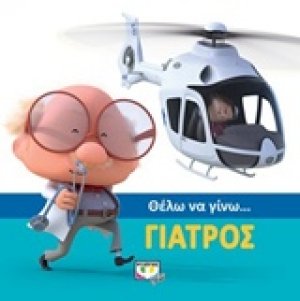 Θέλω να γίνω... γιατρός
