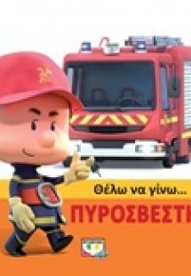 Θέλω να γίνω... πυροσβέστης