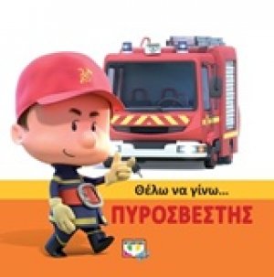 Θέλω να γίνω... πυροσβέστης
