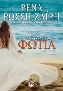 Θάλασσα - Φωτιά 