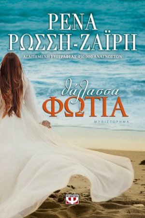 Θάλασσα - Φωτιά
