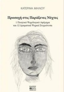 Προσοχή στις παράξενες νύχτες