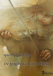 Εν χορδαίς και λίθοις