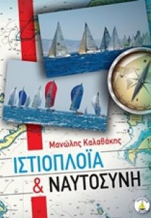 Ιστιοπλοΐα και ναυτοσύνη