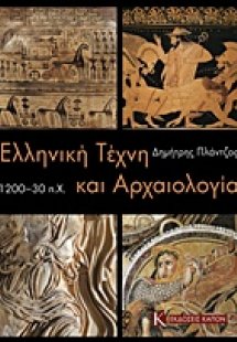 Ελληνική τέχνη και αρχαιολογία 1200-30 π.Χ.