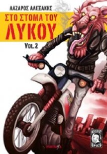 Στο στόμα του λύκου 2