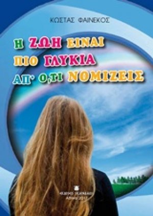 Η ζωή είναι πιο γλυκιά απ' ό,τι νομίζεις