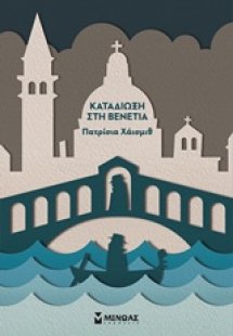 Καταδίωξη στη Βενετία