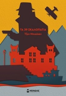 Τα 39 Σκαλοπάτια