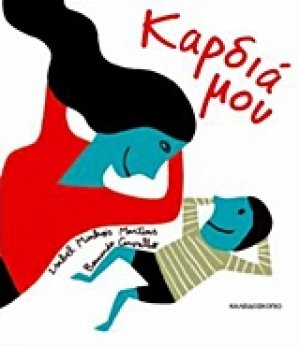 Καρδιά μου