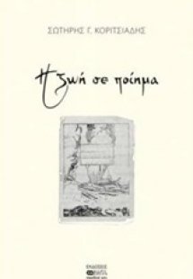 Η ζωή σε ποίημα