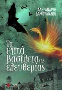 Τα επτά βασίλεια της ελευθερίας