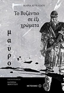 Το Βυζάντιο σε 6 χρώματα: Μαύρο