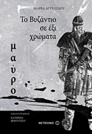 Το Βυζάντιο σε 6 χρώματα: Μαύρο