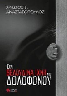 Στα βελούδινα ίχνη του δολοφόνου