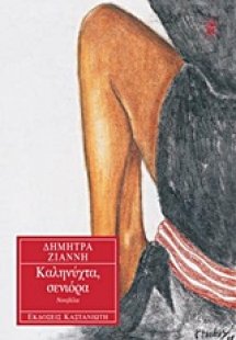 Καληνύχτα, σενιόρα