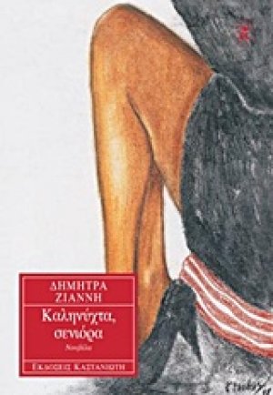 Καληνύχτα, σενιόρα
