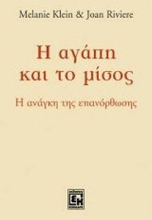 Η αγάπη και το μίσος