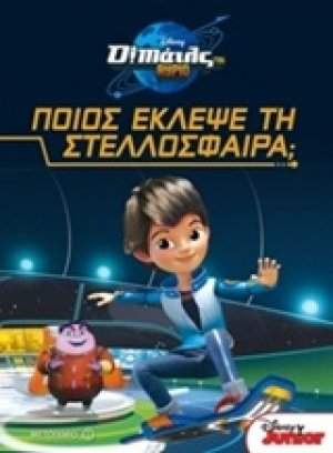 Ποιος έκλεψε τη στελλόσφαιρα;