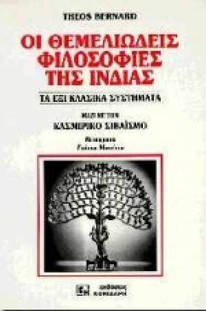 Οι θεμελιώδεις φιλοσοφίες της Ινδίας