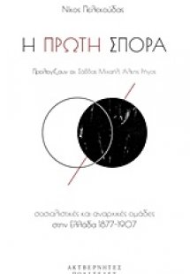 Η πρώτη σπορά