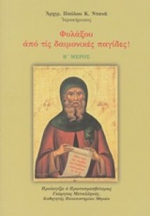 Φυλάξου από τις δαιμονικές παγίδες