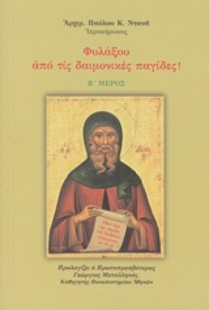 Φυλάξου από τις δαιμονικές παγίδες